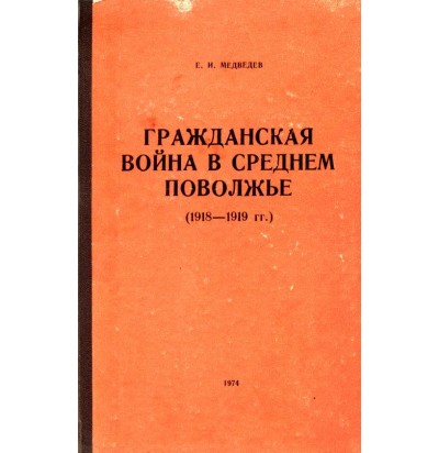 Медведев Е.И., Гражданская война в Среднем Поволжье 1918-1919, 1974